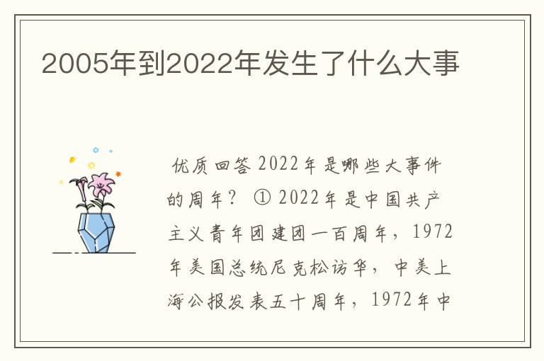 2005年到2022年发生了什么大事