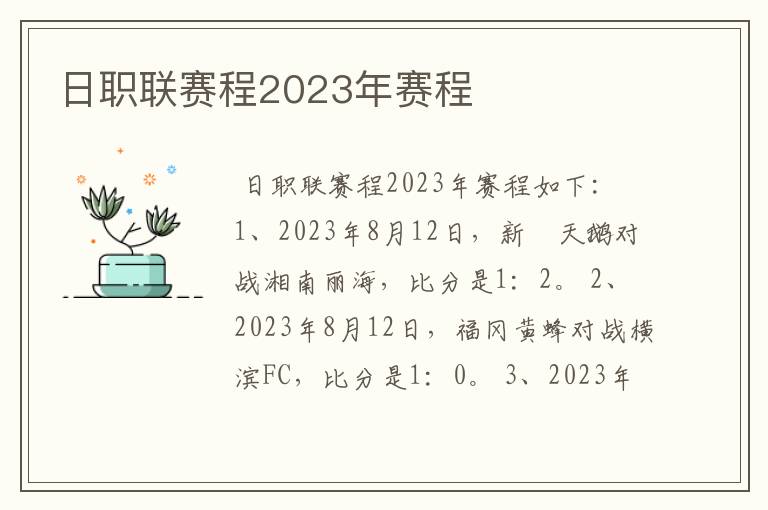 日职联赛程2023年赛程