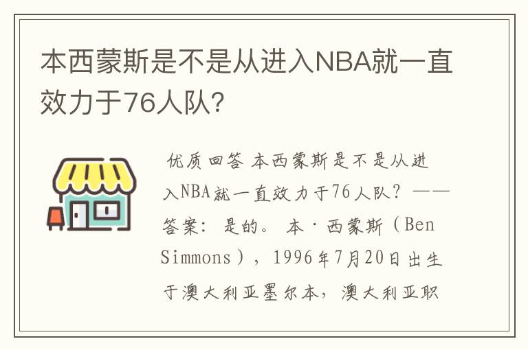 本西蒙斯是不是从进入NBA就一直效力于76人队？