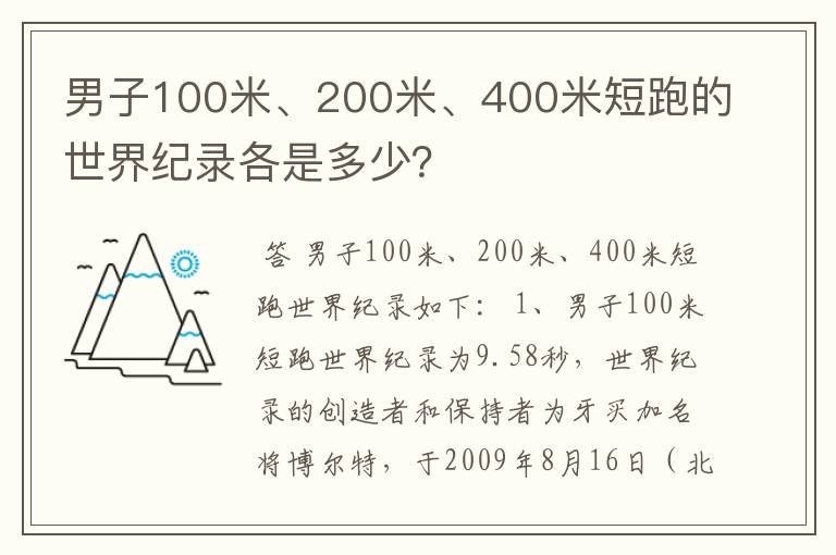 男子100米、200米、400米短跑的世界纪录各是多少？