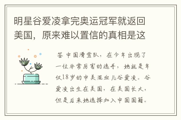 明星谷爱凌拿完奥运冠军就返回美国，原来难以置信的真相是这样，怎么回事？