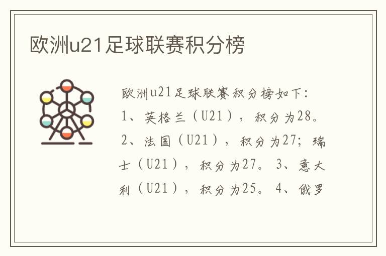 欧洲u21足球联赛积分榜