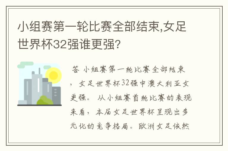 小组赛第一轮比赛全部结束,女足世界杯32强谁更强?