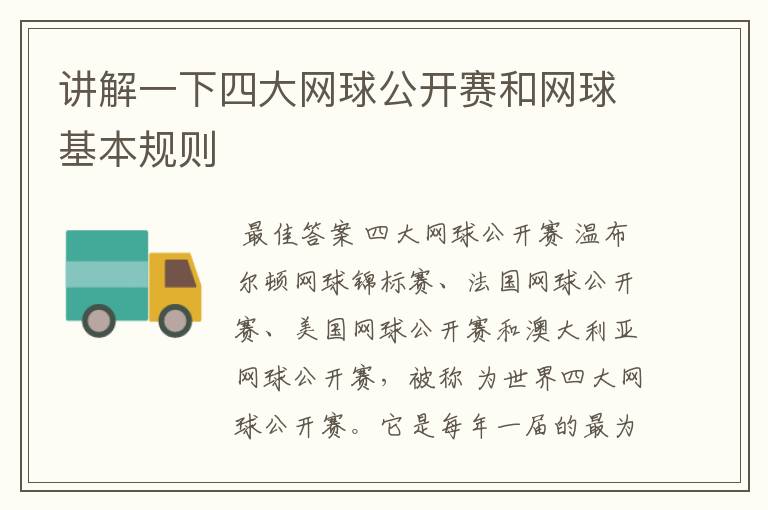 讲解一下四大网球公开赛和网球基本规则