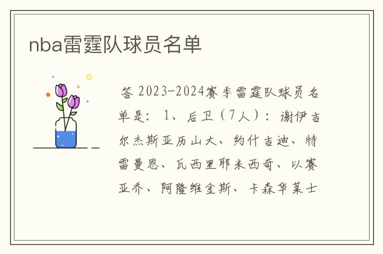 nba雷霆队球员名单