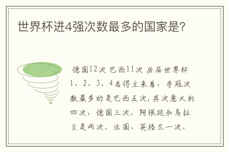 世界杯进4强次数最多的国家是？