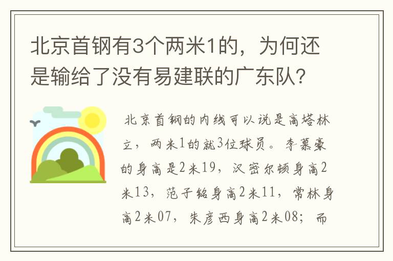 北京首钢有3个两米1的，为何还是输给了没有易建联的广东队？