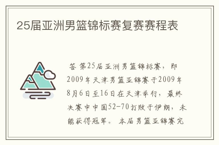 25届亚洲男篮锦标赛复赛赛程表