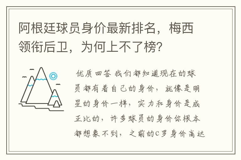 阿根廷球员身价最新排名，梅西领衔后卫，为何上不了榜？