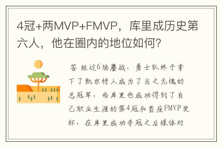 4冠+两MVP+FMVP，库里成历史第六人，他在圈内的地位如何？