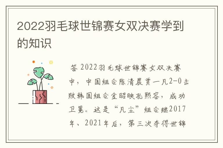 2022羽毛球世锦赛女双决赛学到的知识