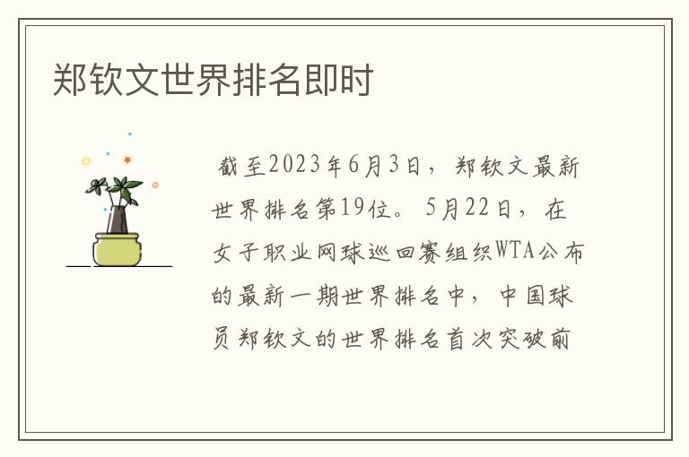 郑钦文世界排名即时