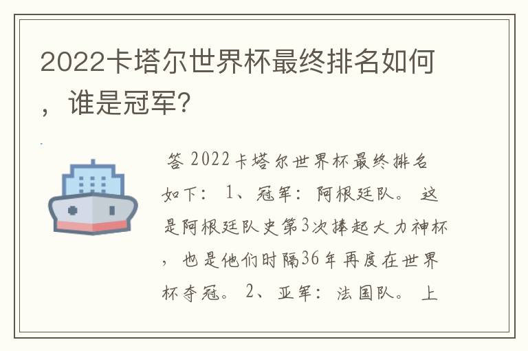 2022卡塔尔世界杯最终排名如何，谁是冠军？