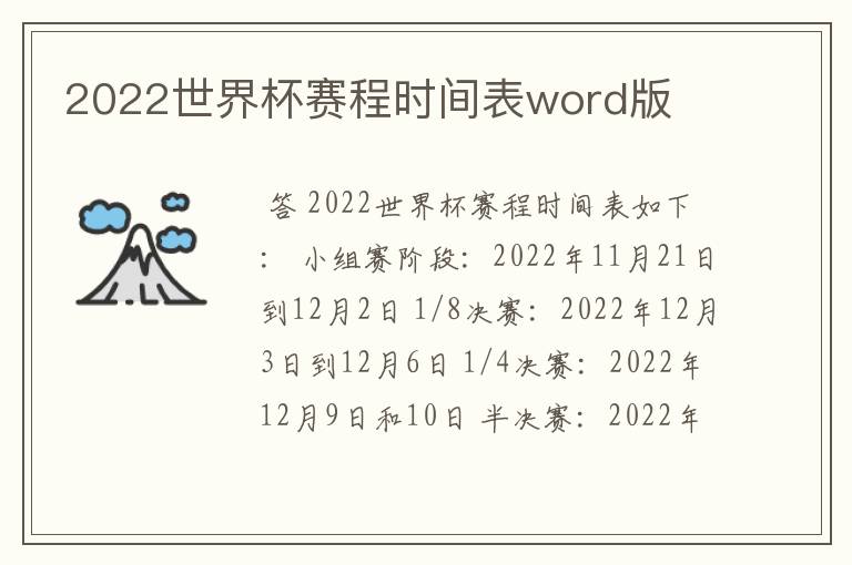 2022世界杯赛程时间表word版