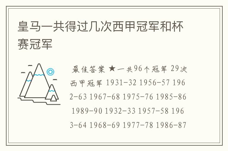 皇马一共得过几次西甲冠军和杯赛冠军