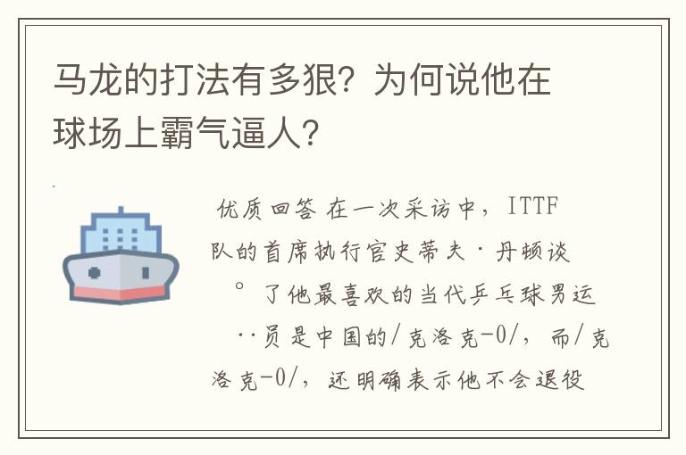 马龙的打法有多狠？为何说他在球场上霸气逼人？