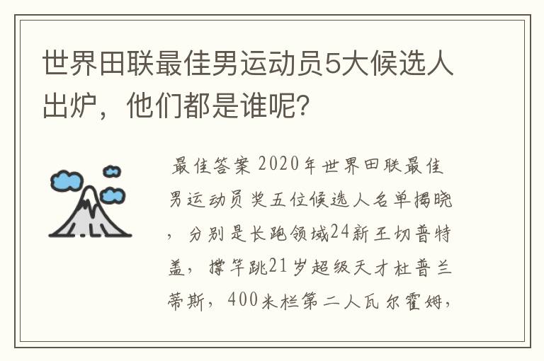 世界田联最佳男运动员5大候选人出炉，他们都是谁呢？