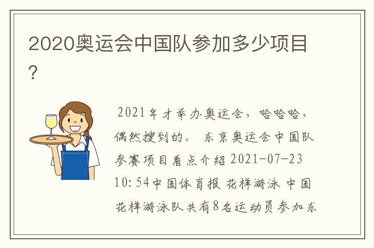 2020奥运会中国队参加多少项目？