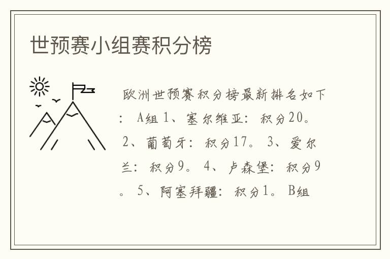 世预赛小组赛积分榜