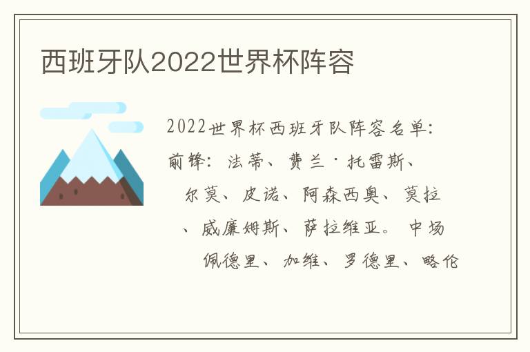 西班牙队2022世界杯阵容