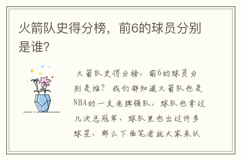 火箭队史得分榜，前6的球员分别是谁？