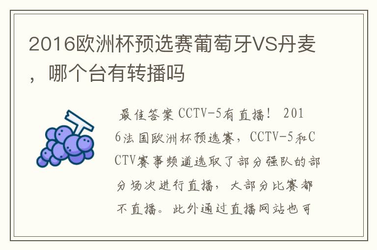 2016欧洲杯预选赛葡萄牙VS丹麦，哪个台有转播吗