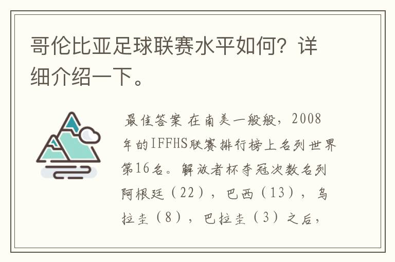 哥伦比亚足球联赛水平如何？详细介绍一下。