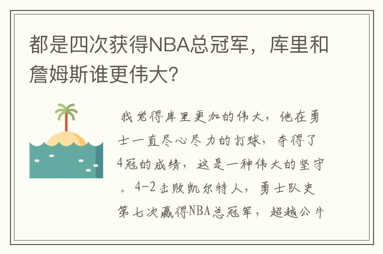 都是四次获得NBA总冠军，库里和詹姆斯谁更伟大？