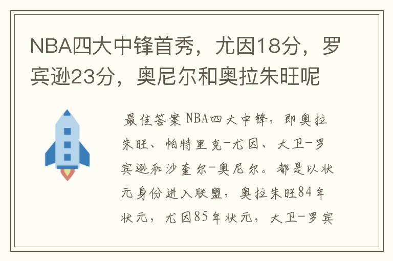 NBA四大中锋首秀，尤因18分，罗宾逊23分，奥尼尔和奥拉朱旺呢？