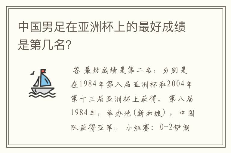 中国男足在亚洲杯上的最好成绩是第几名？