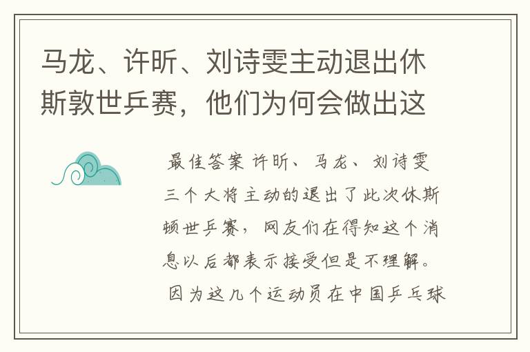 马龙、许昕、刘诗雯主动退出休斯敦世乒赛，他们为何会做出这一举动？