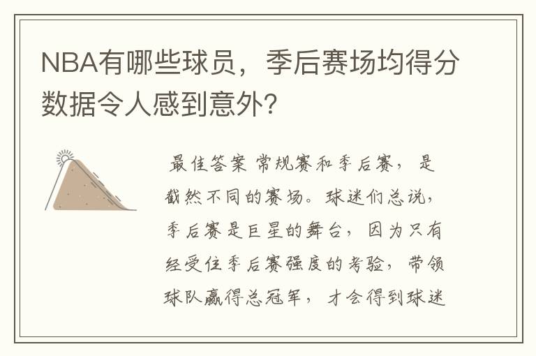 NBA有哪些球员，季后赛场均得分数据令人感到意外？