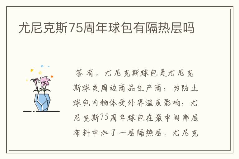 尤尼克斯75周年球包有隔热层吗