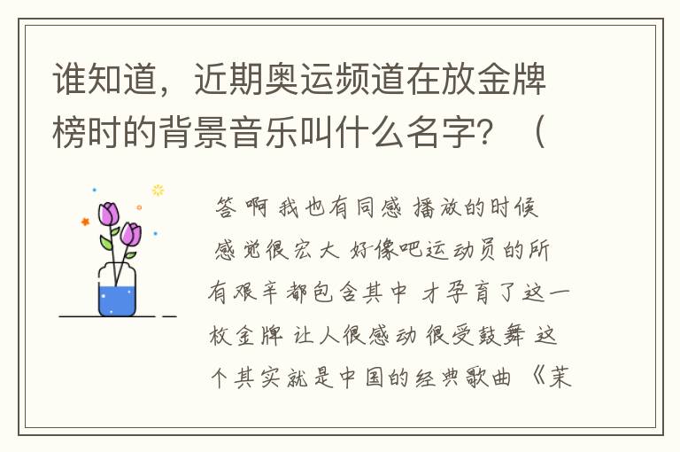 谁知道，近期奥运频道在放金牌榜时的背景音乐叫什么名字？（听起来有点激励人的感觉）