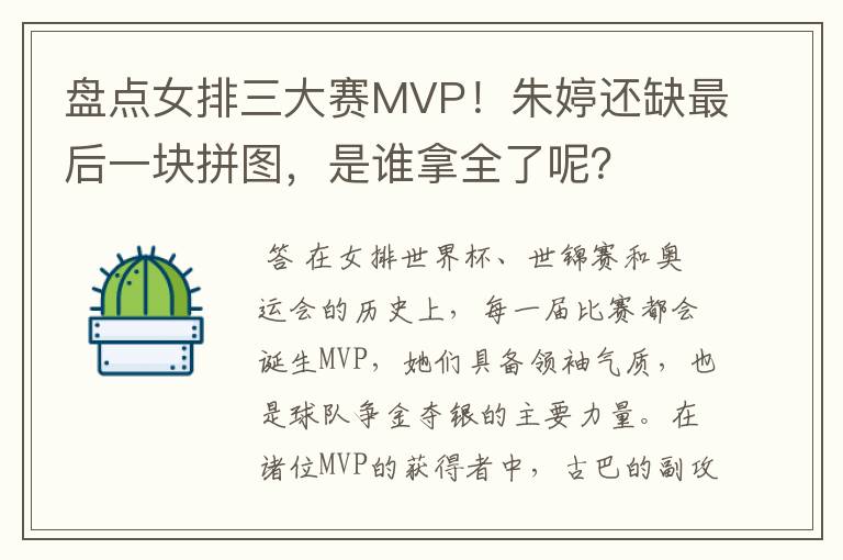 盘点女排三大赛MVP！朱婷还缺最后一块拼图，是谁拿全了呢？