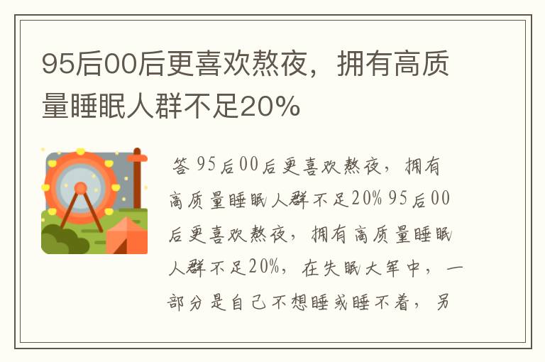 95后00后更喜欢熬夜，拥有高质量睡眠人群不足20%