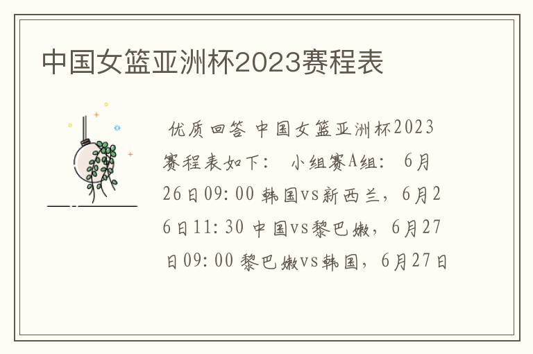 中国女篮亚洲杯2023赛程表