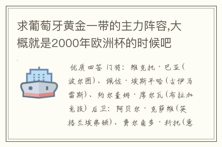 求葡萄牙黄金一带的主力阵容,大概就是2000年欧洲杯的时候吧