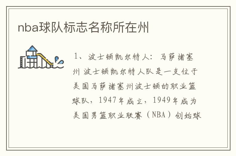 nba球队标志名称所在州