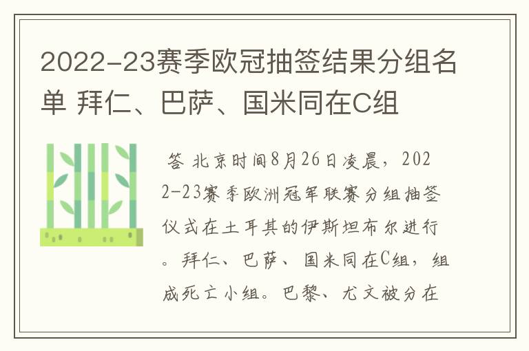 2022-23赛季欧冠抽签结果分组名单 拜仁、巴萨、国米同在C组