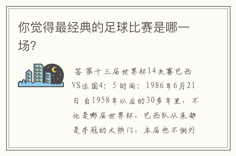 你觉得最经典的足球比赛是哪一场？