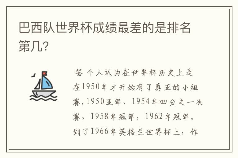 巴西队世界杯成绩最差的是排名第几？