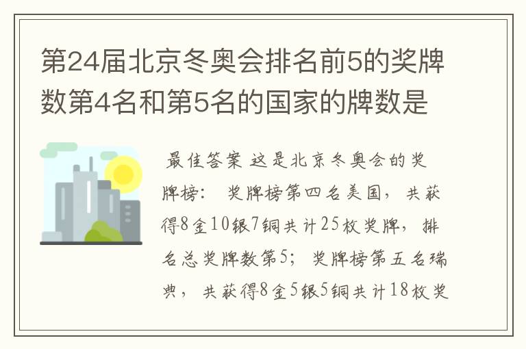 第24届北京冬奥会排名前5的奖牌数第4名和第5名的国家的牌数是多少？