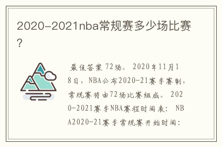 2020-2021nba常规赛多少场比赛？