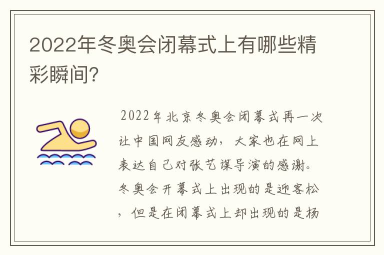 2022年冬奥会闭幕式上有哪些精彩瞬间？