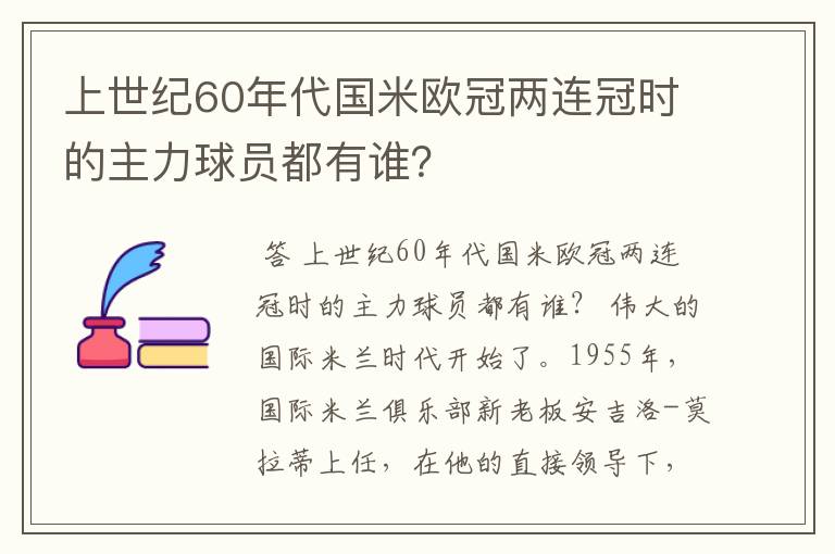 上世纪60年代国米欧冠两连冠时的主力球员都有谁？