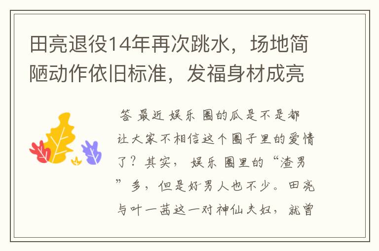 田亮退役14年再次跳水，场地简陋动作依旧标准，发福身材成亮点