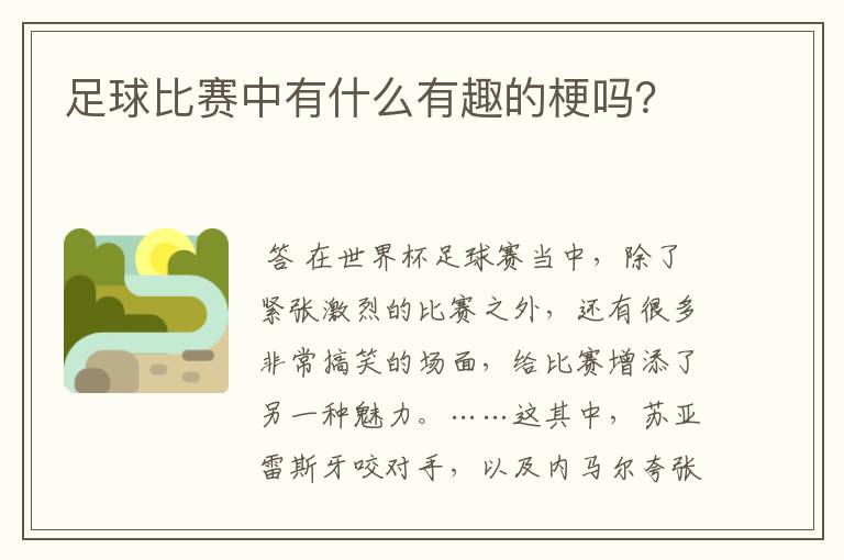 足球比赛中有什么有趣的梗吗？