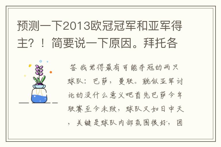 预测一下2013欧冠冠军和亚军得主？！简要说一下原因。拜托各位了 3Q