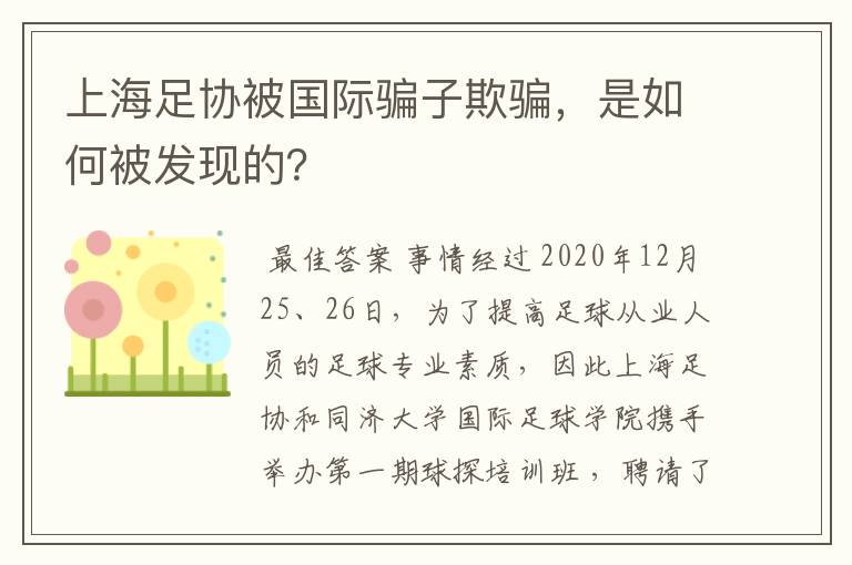 上海足协被国际骗子欺骗，是如何被发现的？